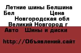 Летние шины Белшина Бел-121 205/70R15 › Цена ­ 3 260 - Новгородская обл., Великий Новгород г. Авто » Шины и диски   